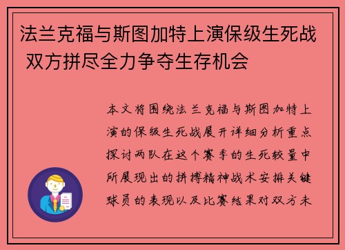 法兰克福与斯图加特上演保级生死战 双方拼尽全力争夺生存机会
