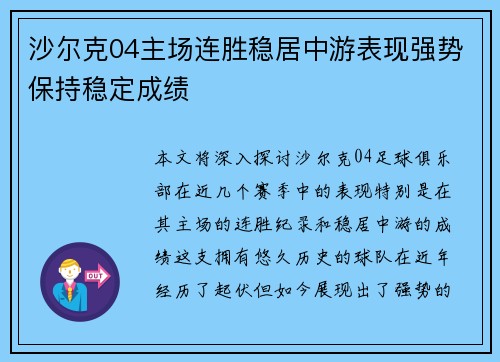 沙尔克04主场连胜稳居中游表现强势保持稳定成绩