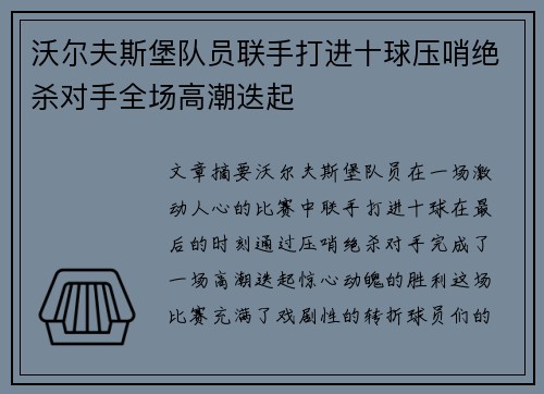 沃尔夫斯堡队员联手打进十球压哨绝杀对手全场高潮迭起