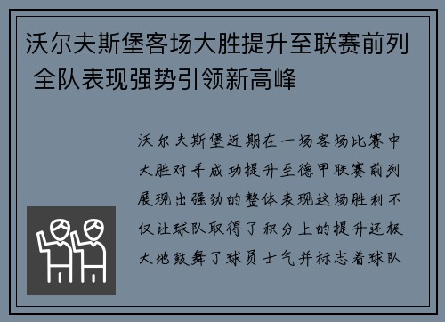 沃尔夫斯堡客场大胜提升至联赛前列 全队表现强势引领新高峰