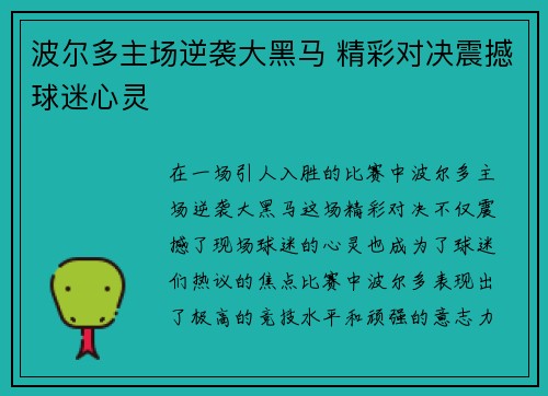 波尔多主场逆袭大黑马 精彩对决震撼球迷心灵