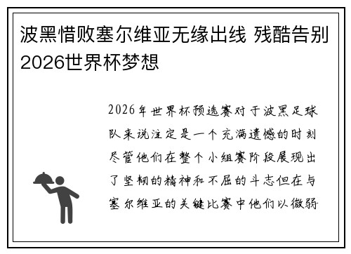 波黑惜败塞尔维亚无缘出线 残酷告别2026世界杯梦想