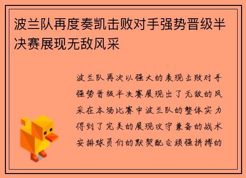 波兰队再度奏凯击败对手强势晋级半决赛展现无敌风采