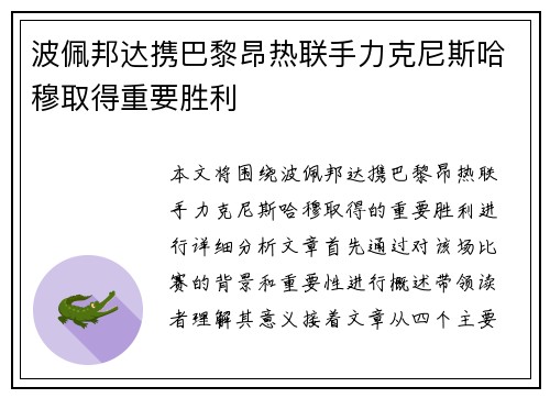 波佩邦达携巴黎昂热联手力克尼斯哈穆取得重要胜利