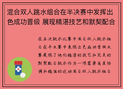 混合双人跳水组合在半决赛中发挥出色成功晋级 展现精湛技艺和默契配合
