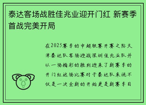 泰达客场战胜佳兆业迎开门红 新赛季首战完美开局