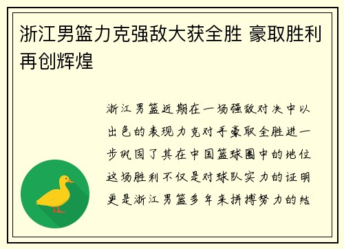浙江男篮力克强敌大获全胜 豪取胜利再创辉煌
