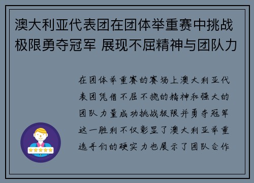 澳大利亚代表团在团体举重赛中挑战极限勇夺冠军 展现不屈精神与团队力量