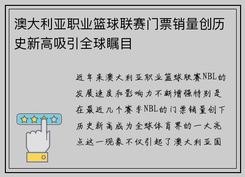 澳大利亚职业篮球联赛门票销量创历史新高吸引全球瞩目