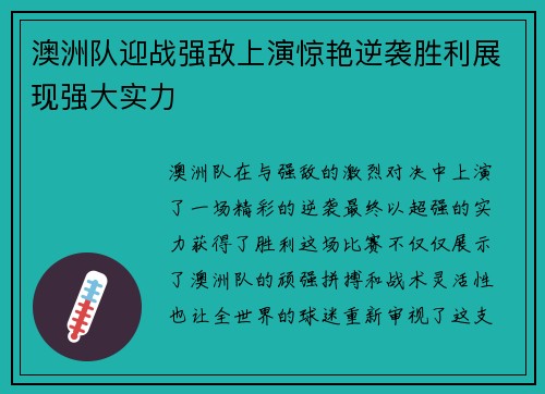澳洲队迎战强敌上演惊艳逆袭胜利展现强大实力