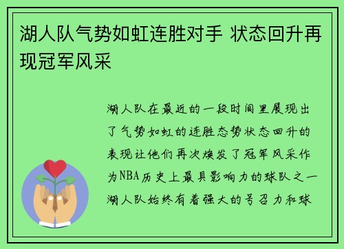 湖人队气势如虹连胜对手 状态回升再现冠军风采