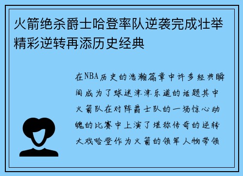 火箭绝杀爵士哈登率队逆袭完成壮举精彩逆转再添历史经典