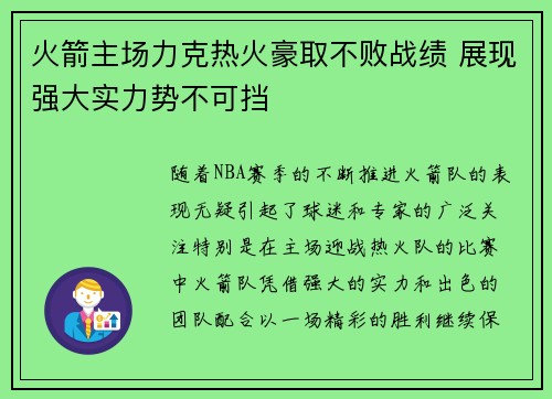 火箭主场力克热火豪取不败战绩 展现强大实力势不可挡