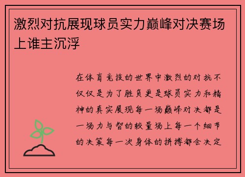 激烈对抗展现球员实力巅峰对决赛场上谁主沉浮