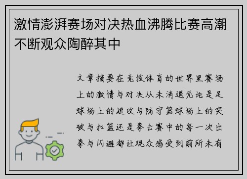 激情澎湃赛场对决热血沸腾比赛高潮不断观众陶醉其中