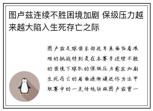 图卢兹连续不胜困境加剧 保级压力越来越大陷入生死存亡之际