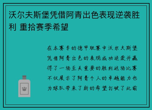 沃尔夫斯堡凭借阿青出色表现逆袭胜利 重拾赛季希望