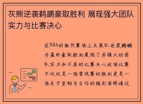 灰熊逆袭鹈鹕豪取胜利 展现强大团队实力与比赛决心