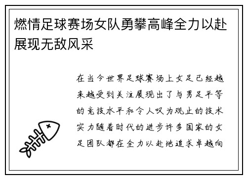 燃情足球赛场女队勇攀高峰全力以赴展现无敌风采