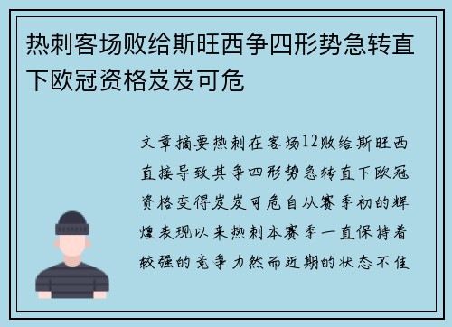 热刺客场败给斯旺西争四形势急转直下欧冠资格岌岌可危