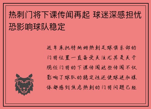 热刺门将下课传闻再起 球迷深感担忧恐影响球队稳定