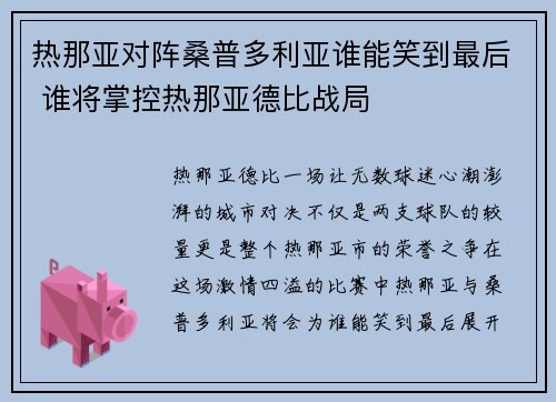 热那亚对阵桑普多利亚谁能笑到最后 谁将掌控热那亚德比战局