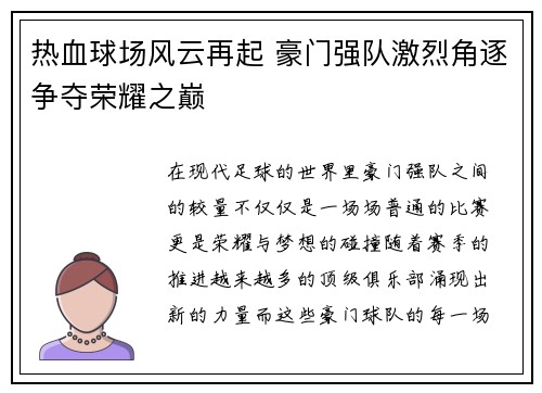 热血球场风云再起 豪门强队激烈角逐争夺荣耀之巅