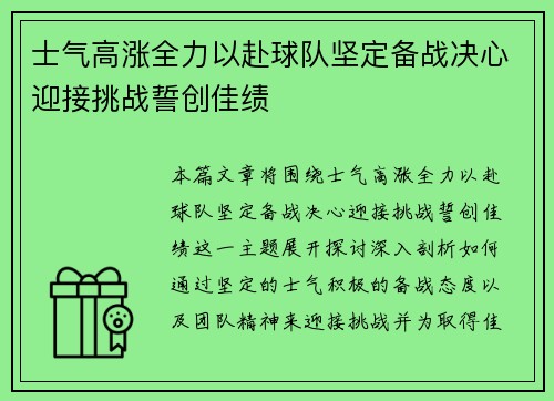 士气高涨全力以赴球队坚定备战决心迎接挑战誓创佳绩