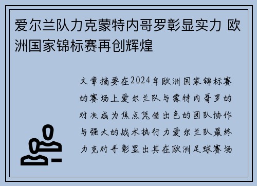 爱尔兰队力克蒙特内哥罗彰显实力 欧洲国家锦标赛再创辉煌