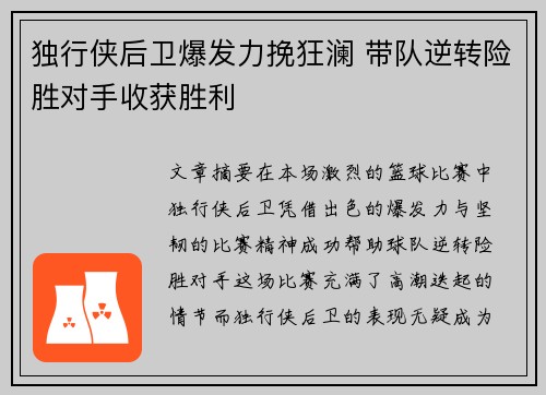 独行侠后卫爆发力挽狂澜 带队逆转险胜对手收获胜利