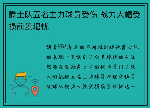 爵士队五名主力球员受伤 战力大幅受损前景堪忧