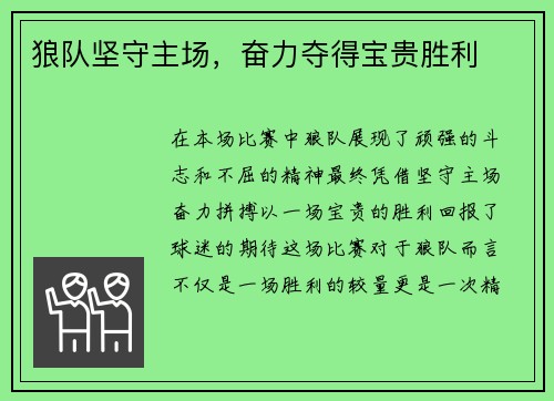 狼队坚守主场，奋力夺得宝贵胜利