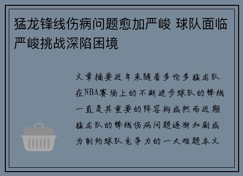 猛龙锋线伤病问题愈加严峻 球队面临严峻挑战深陷困境