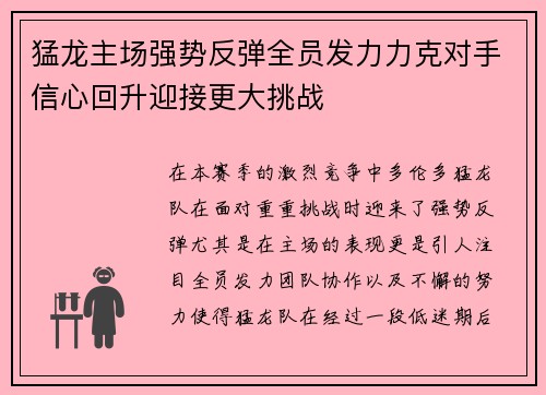 猛龙主场强势反弹全员发力力克对手信心回升迎接更大挑战