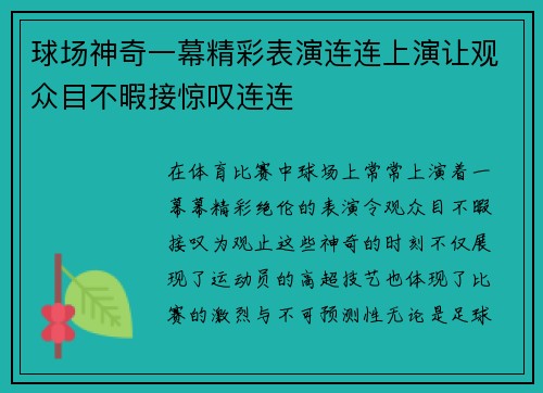 球场神奇一幕精彩表演连连上演让观众目不暇接惊叹连连
