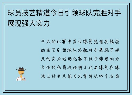 球员技艺精湛今日引领球队完胜对手展现强大实力