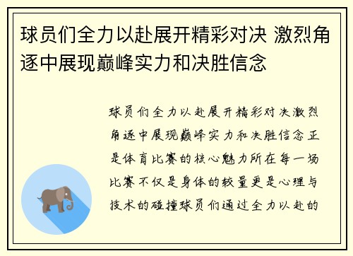球员们全力以赴展开精彩对决 激烈角逐中展现巅峰实力和决胜信念