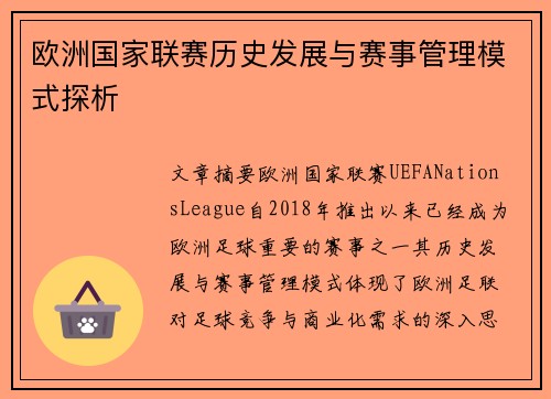 欧洲国家联赛历史发展与赛事管理模式探析