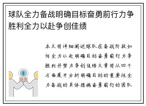 球队全力备战明确目标奋勇前行力争胜利全力以赴争创佳绩