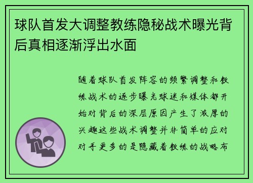 球队首发大调整教练隐秘战术曝光背后真相逐渐浮出水面