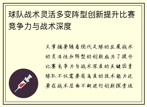 球队战术灵活多变阵型创新提升比赛竞争力与战术深度