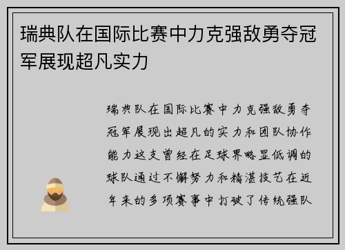 瑞典队在国际比赛中力克强敌勇夺冠军展现超凡实力