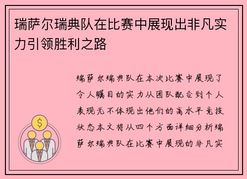 瑞萨尔瑞典队在比赛中展现出非凡实力引领胜利之路