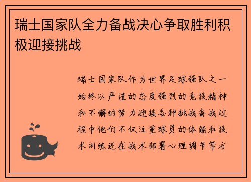 瑞士国家队全力备战决心争取胜利积极迎接挑战