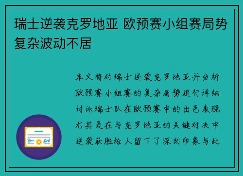 瑞士逆袭克罗地亚 欧预赛小组赛局势复杂波动不居