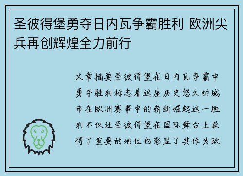 圣彼得堡勇夺日内瓦争霸胜利 欧洲尖兵再创辉煌全力前行