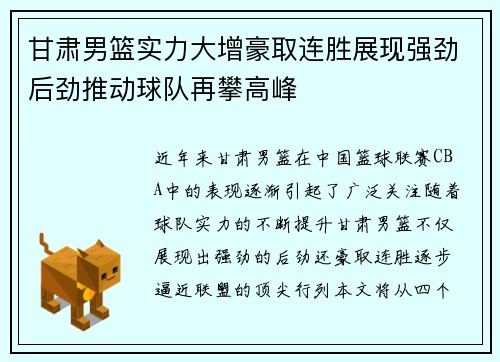 甘肃男篮实力大增豪取连胜展现强劲后劲推动球队再攀高峰