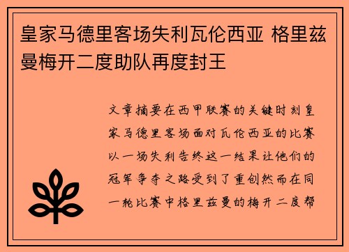 皇家马德里客场失利瓦伦西亚 格里兹曼梅开二度助队再度封王