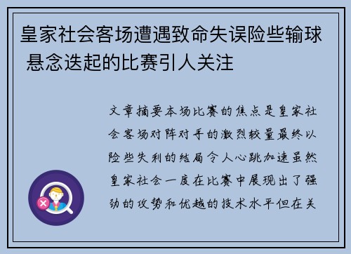 皇家社会客场遭遇致命失误险些输球 悬念迭起的比赛引人关注