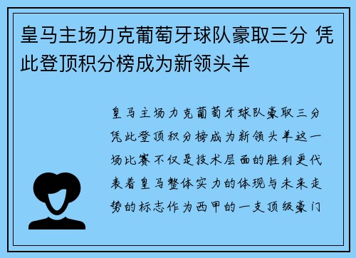 皇马主场力克葡萄牙球队豪取三分 凭此登顶积分榜成为新领头羊